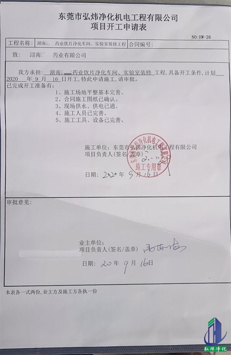 無塵車間工程開工申請 無塵車間工程開工申請